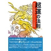 超運の法則 毎日を大安吉日にするシンプルな知恵（VOYAGER（ボイジャー）） [電子書籍]