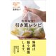 生涯現役！引き算レシピ 材料と手間を最小限に一生続くおいしい習慣（VOYAGER（ボイジャー）） [電子書籍]