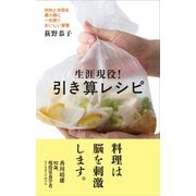 生涯現役！引き算レシピ 材料と手間を最小限に一生続くおいしい習慣（VOYAGER（ボイジャー）） [電子書籍]