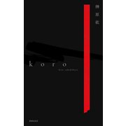 koro（VOYAGER（ボイジャー）） [電子書籍]