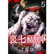 裏七福神【単話】（5）（朝日新聞出版） [電子書籍]