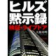 ヒルズ黙示録 検証・ライブドア（朝日新聞出版） [電子書籍]