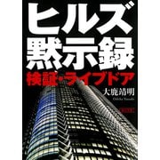 ヒルズ黙示録 検証・ライブドア（朝日新聞出版） [電子書籍]