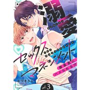溺愛セックスマネジメント～腹黒男にハメられる！？3（モバイルメディアリサーチ） [電子書籍]