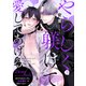 やらしく躾けて愛してあげる-Dom/Subユニバース-9（モバイルメディアリサーチ） [電子書籍]