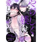 やらしく躾けて愛してあげる-Dom/Subユニバース-9（モバイルメディアリサーチ） [電子書籍]