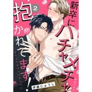 新卒にハチャメチャ抱かれてます！2（モバイルメディアリサーチ） [電子書籍]