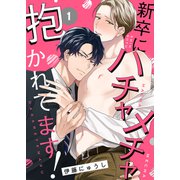 新卒にハチャメチャ抱かれてます！1（モバイルメディアリサーチ） [電子書籍]