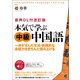 （音声DL付改訂版） 本気で学ぶ中級中国語（ベレ出版） [電子書籍]