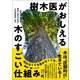 樹木医がおしえる 木のすごい仕組み（ベレ出版） [電子書籍]