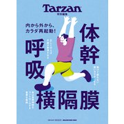 Tarzan特別編集 体幹 呼吸 横隔膜（マガジンハウス） [電子書籍]