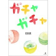 ガチャガチャ（幻冬舎メディアコンサルティング） [電子書籍]