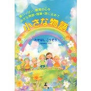 小さな物語（幻冬舎メディアコンサルティング） [電子書籍]
