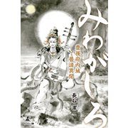 みわがしろ（幻冬舎メディアコンサルティング） [電子書籍]