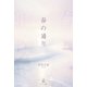 春の通り（幻冬舎メディアコンサルティング） [電子書籍]