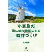 小豆島の風に刻む（幻冬舎メディアコンサルティング） [電子書籍]