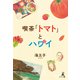 喫茶「トマト」とハワイ（幻冬舎メディアコンサルティング） [電子書籍]