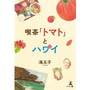 喫茶「トマト」とハワイ（幻冬舎メディアコンサルティング） [電子書籍]