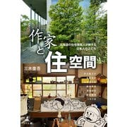 作家と住空間（幻冬舎メディアコンサルティング） [電子書籍]