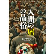 「人間の屑」の品格（幻冬舎メディアコンサルティング） [電子書籍]