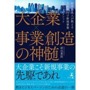 大企業×事業創造の神髄（幻冬舎メディアコンサルティング） [電子書籍]