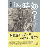 「もう時効？」昭和から平成の”限界的金融界”裏話（幻冬舎メディアコンサルティング） [電子書籍]