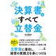 決算書はすべて立替金（幻冬舎メディアコンサルティング） [電子書籍]