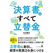 決算書はすべて立替金（幻冬舎メディアコンサルティング） [電子書籍]