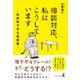 相談対応、私はこうしています（幻冬舎メディアコンサルティング） [電子書籍]