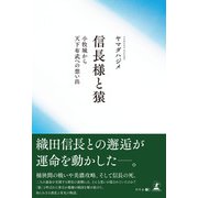 信長様と猿（幻冬舎メディアコンサルティング） [電子書籍]