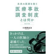 改訂版 未来の医師を救う 医療事故調査制度とは何か（幻冬舎メディアコンサルティング） [電子書籍]