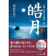 皓月3 皇極・斉明天皇物語 第三部（幻冬舎メディアコンサルティング） [電子書籍]