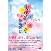 時、見遥かして 舞鶴紀行（幻冬舎メディアコンサルティング） [電子書籍]