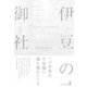 伊豆の御社（幻冬舎メディアコンサルティング） [電子書籍]