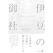 伊豆の御社（幻冬舎メディアコンサルティング） [電子書籍]