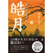 皓月2 皇極・斉明天皇物語 第二部（幻冬舎メディアコンサルティング） [電子書籍]