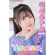 美少女学園 山坂あやね Part.69（アイマックス） [電子書籍]