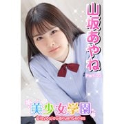 美少女学園 山坂あやね Part.70（アイマックス） [電子書籍]