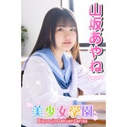 美少女学園 山坂あやね Part.71（アイマックス） [電子書籍]