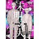 【分冊版】未明の犬 第六話（ジーオーティー） [電子書籍]