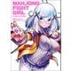 麻雀ファイトガール オフィシャルアートブック（一二三書房） [電子書籍]