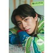 岡野海斗 【全100P】推しメンFile ヤンマガデジタル写真集（講談社） [電子書籍]