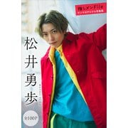 松井勇歩 【全100P】推しメンFile ヤンマガデジタル写真集（講談社） [電子書籍]