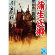 蒲生氏郷 信長に選ばれた男（実業之日本社） [電子書籍]