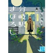 分岐駅まほろし（実業之日本社） [電子書籍]