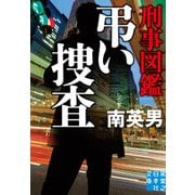 刑事図鑑 弔い捜査（実業之日本社） [電子書籍]