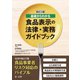 新訂2版 基礎からわかる食品表示の法律・実務ガイドブック（第一法規） [電子書籍]