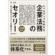 レベルアップをめざす企業法務のセオリー 応用編 一段上の実務とマネジメントの基礎を学ぶ 第2版（第一法規） [電子書籍]