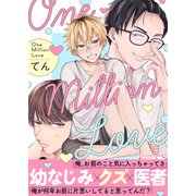 One Million Love 【単行本版（限定描き下ろし付き）】（MUGENUP） [電子書籍]