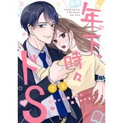 年下、時々ドS～可愛い元教え子に迫られてます～【合冊版】（MUGENUP） [電子書籍]